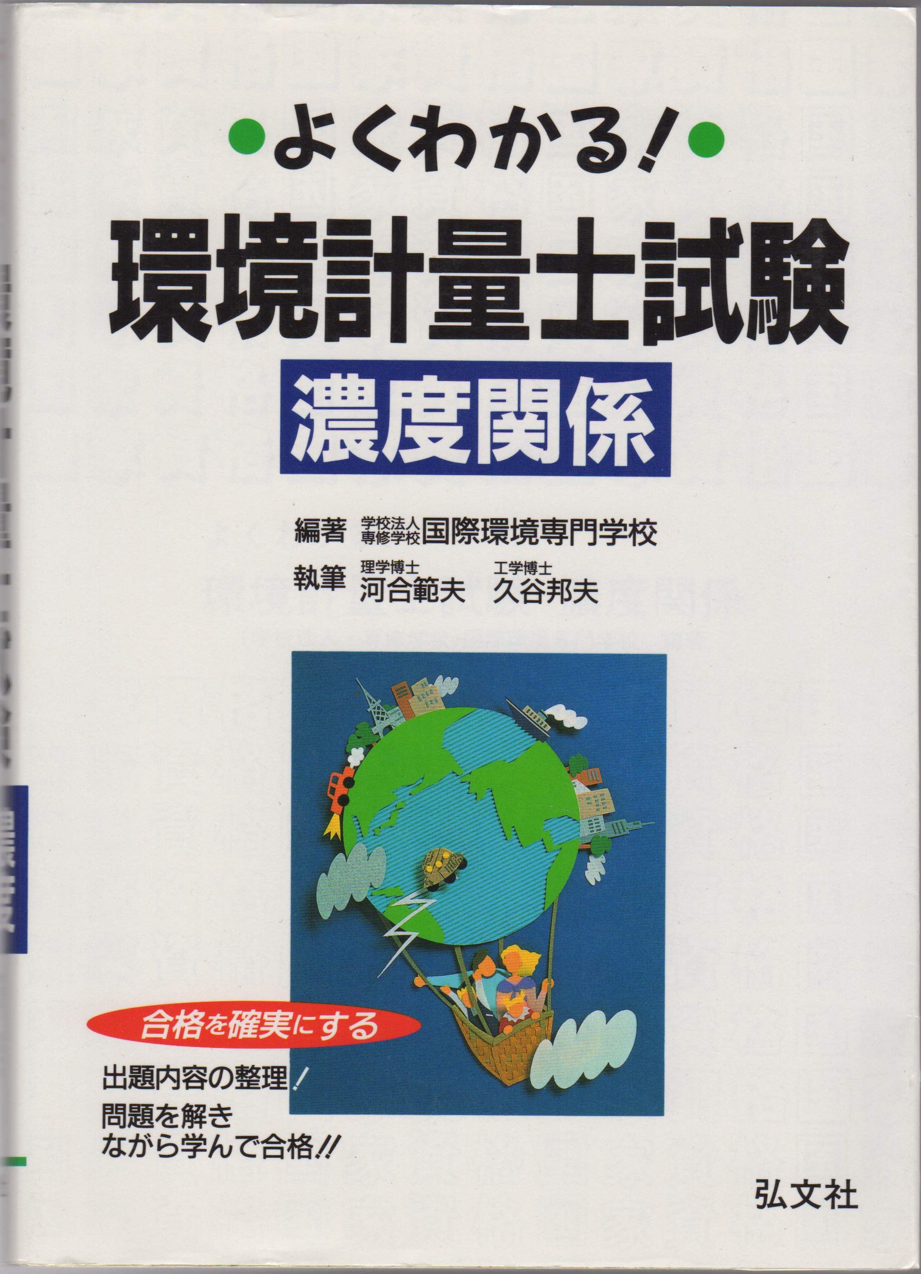 よくわかる! 環境計量士試験 濃度関係 (国家・資格シリーズ 109